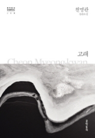 고래 (문학동네 한국문학전집 019)